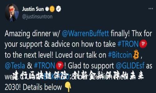 建行区块链保险：创新金融保障的未来